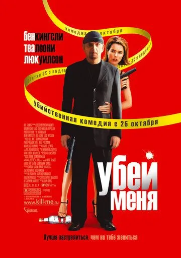 Убей меня (2007) смотреть онлайн