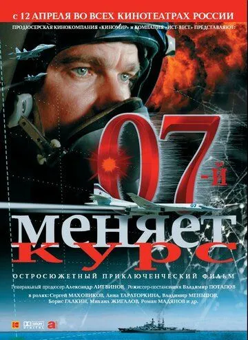 07-й меняет курс (2007) смотреть онлайн