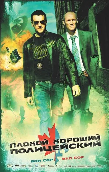 Плохой хороший полицейский (2006) смотреть онлайн