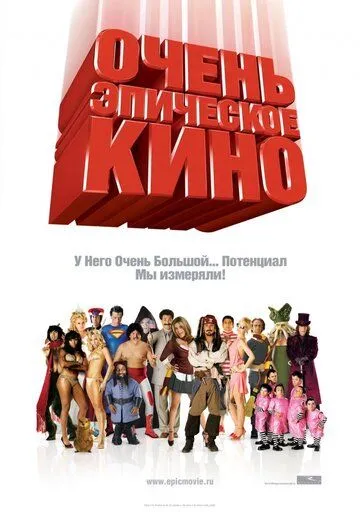 Очень эпическое кино (2007) смотреть онлайн