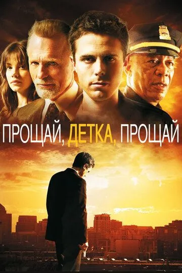 Прощай, детка, прощай (2007) смотреть онлайн