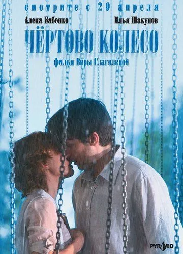 Чертово колесо (2006) смотреть онлайн