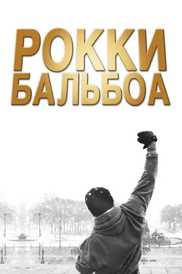 Рокки Бальбоа (2006) смотреть онлайн