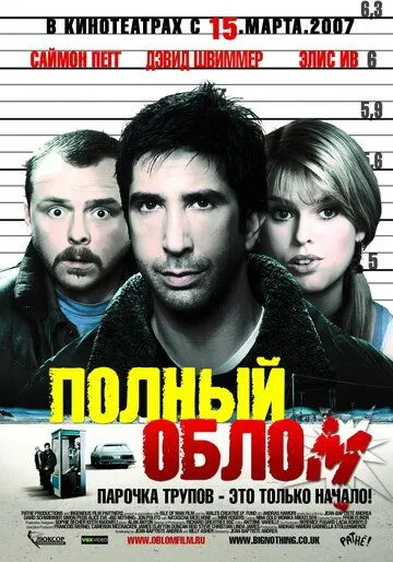 Полный облом (2006) смотреть онлайн