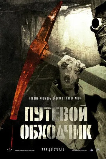 Путевой обходчик (2007) смотреть онлайн