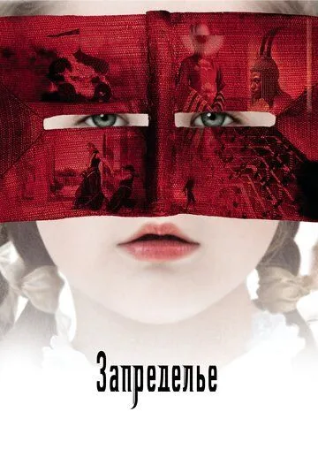 Запределье (2006) смотреть онлайн