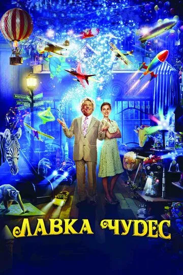 Лавка чудес (2007) смотреть онлайн