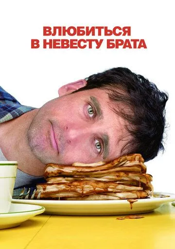 Влюбиться в невесту брата (2007) смотреть онлайн