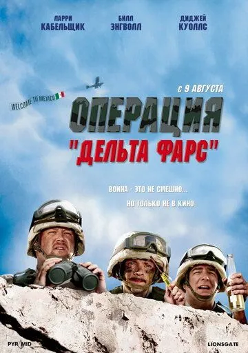 Операция «Дельта-фарс» (2007) смотреть онлайн