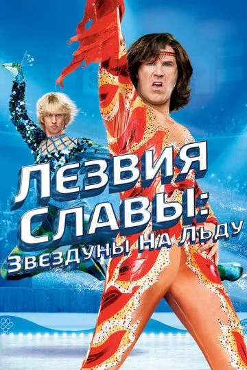 Лезвия славы: Звездуны на льду (2007) смотреть онлайн