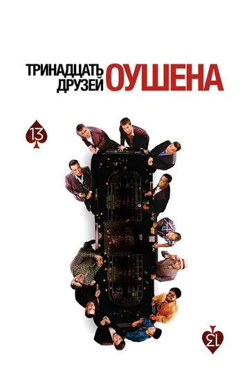 Тринадцать друзей Оушена (2007) смотреть онлайн