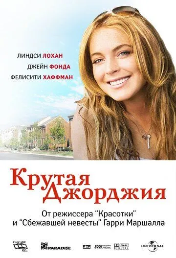 Крутая Джорджия (2007) смотреть онлайн