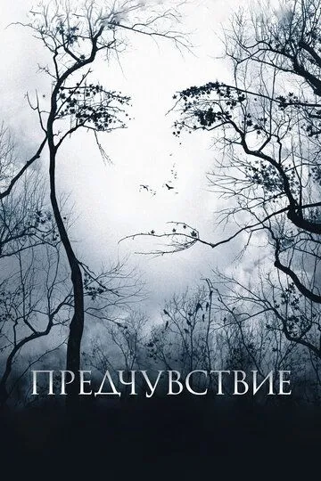 Предчувствие (2007) смотреть онлайн