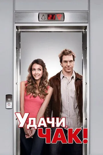 Удачи, Чак! (2007) смотреть онлайн