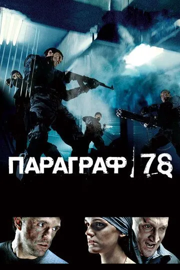 Параграф 78: Фильм первый (2007) смотреть онлайн