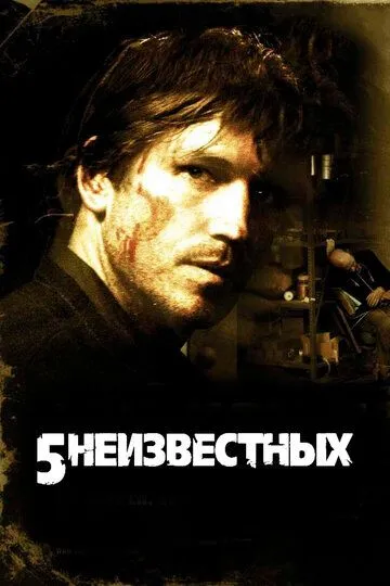 5 неизвестных (2005) смотреть онлайн