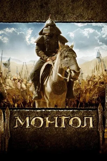 Монгол (2007) смотреть онлайн