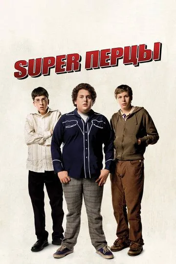 SuperПерцы (2007) смотреть онлайн