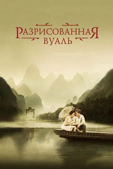 Разрисованная вуаль (2006) смотреть онлайн