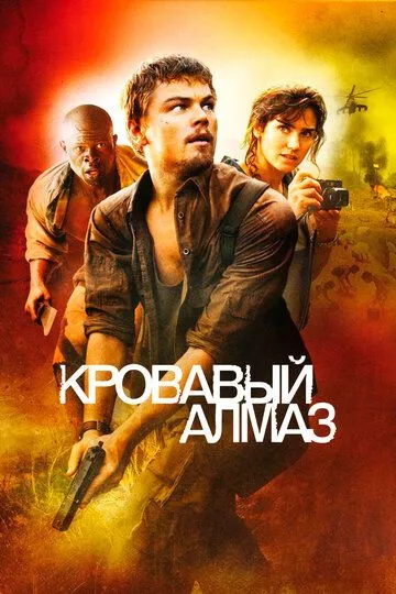 Кровавый алмаз (2006) смотреть онлайн