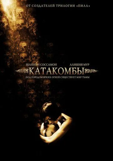 Катакомбы (2006) смотреть онлайн