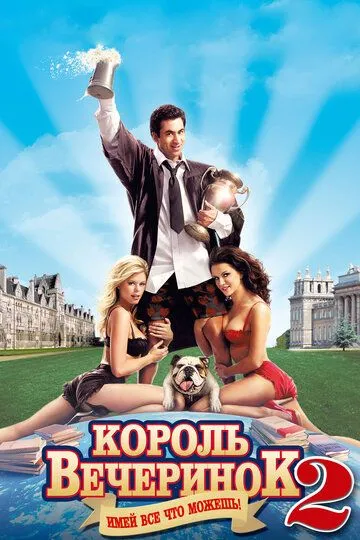 Король вечеринок 2 (2006) смотреть онлайн