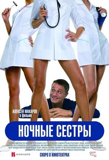 Ночные сестры (2007) смотреть онлайн