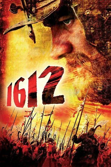 1612 (2007) смотреть онлайн