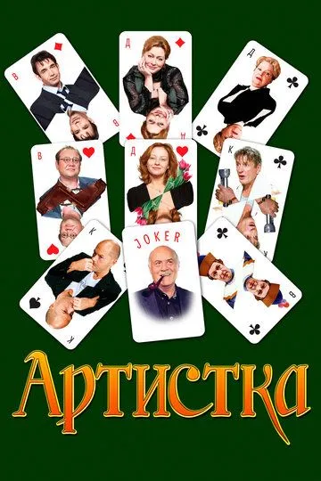 Артистка (2007) смотреть онлайн