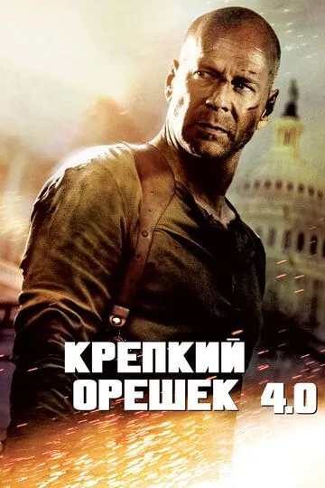 Крепкий орешек 4.0 (2007) смотреть онлайн