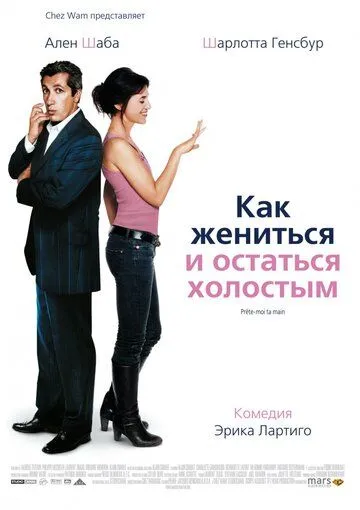 Как жениться и остаться холостым (2006) смотреть онлайн