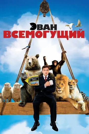 Эван Всемогущий (2007) смотреть онлайн