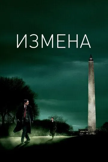 Измена (2006) смотреть онлайн