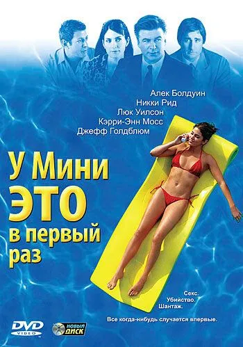 У Мини это в первый раз (2005) смотреть онлайн