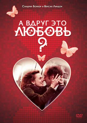 А вдруг это любовь? (2007) смотреть онлайн