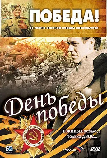 День победы (2006) смотреть онлайн