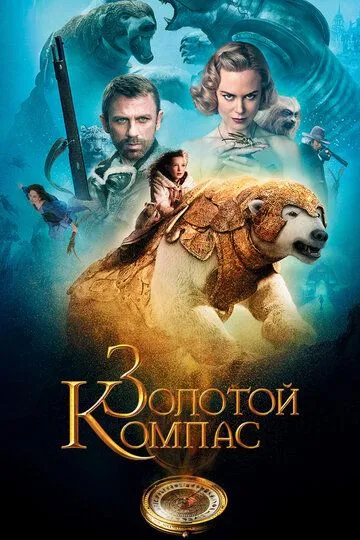 Золотой компас (2007) смотреть онлайн