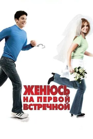 Женюсь на первой встречной (2006) смотреть онлайн