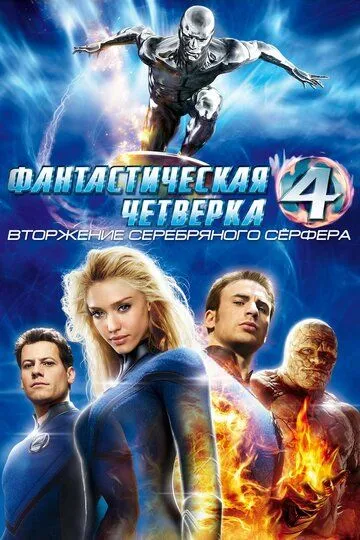 Фантастическая четверка: Вторжение Серебряного серфера (2007) смотреть онлайн