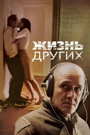 Жизнь других (2006) смотреть онлайн