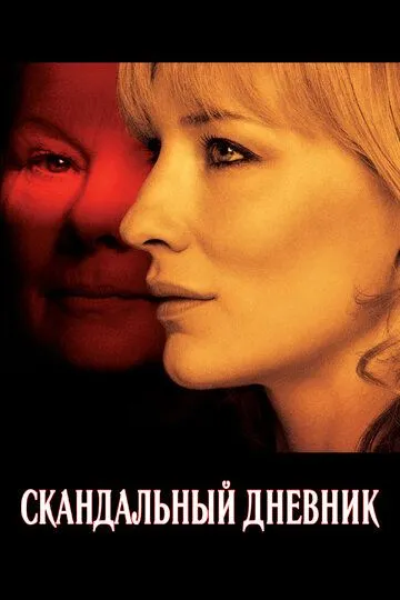 Скандальный дневник (2006) смотреть онлайн