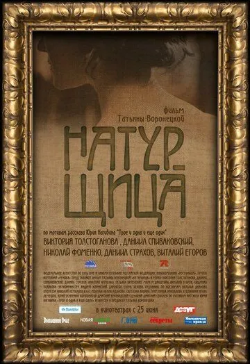 Натурщица (2007) смотреть онлайн