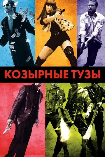 Козырные тузы (2007) смотреть онлайн