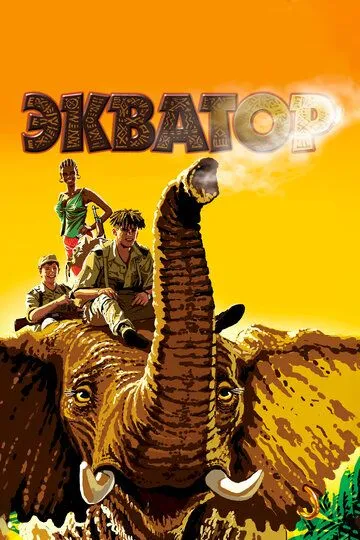 Экватор (2007) смотреть онлайн