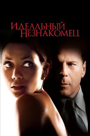 Идеальный незнакомец (2007) смотреть онлайн