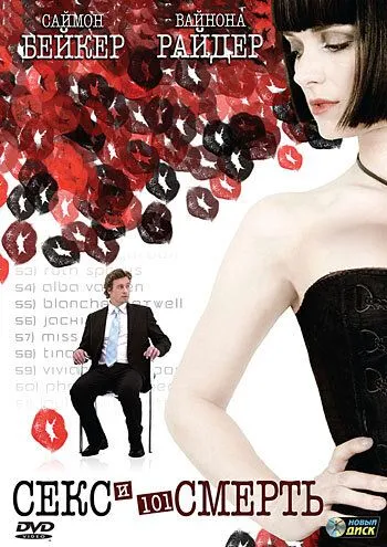 Секс и 101 смерть (2007) смотреть онлайн