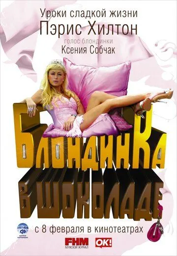 Блондинка в шоколаде (2006) смотреть онлайн