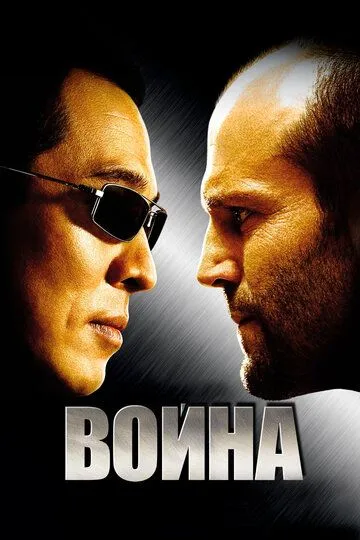 Война (2007) смотреть онлайн