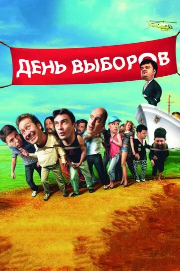 День выборов (2007) смотреть онлайн