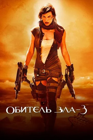 Обитель зла 3 (2007) смотреть онлайн